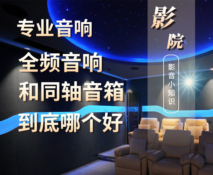 專業音箱中的全頻音箱和同軸音箱的區別以及哪個更好？